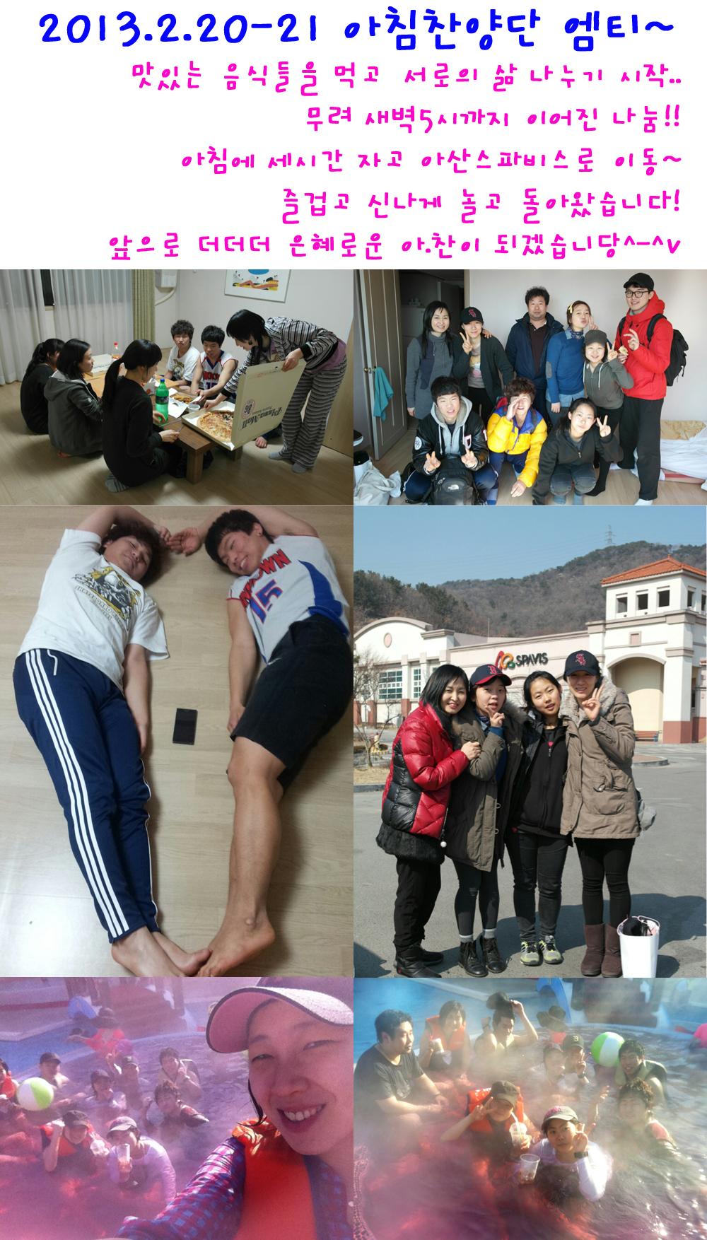 아침찬양단 엠티(2013.2.20-21)
