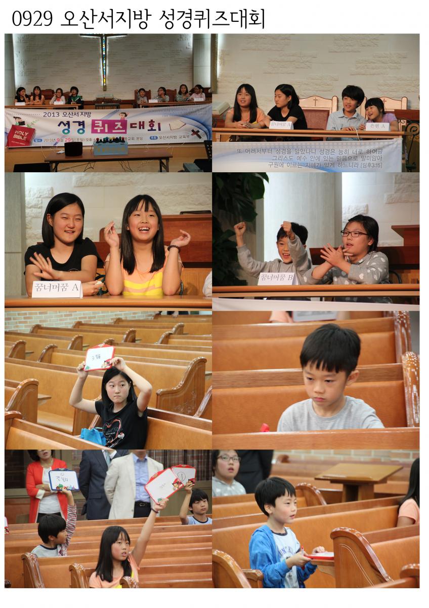 2013.09.29 오산서지방 성경퀴즈대회 2013.09.29 오산서지방 성경퀴즈대회